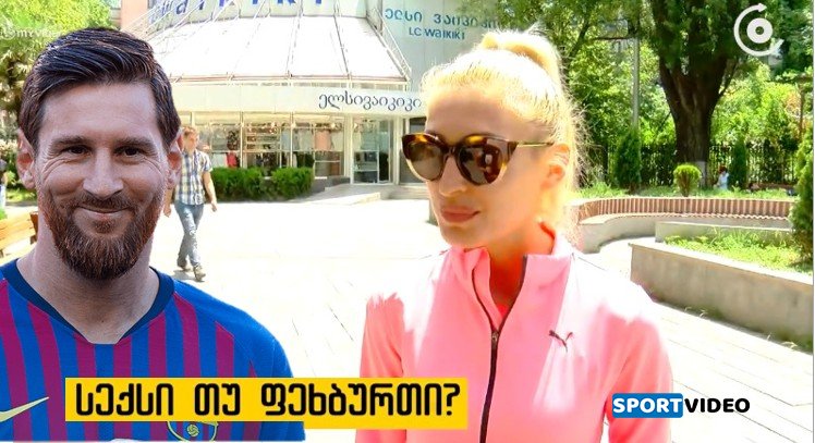 სექსი თუ ფეხბურთი ? - ნახეთ რას პასუხობენ ქართველები (ვიდეო)
